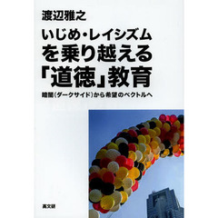 いじめ・レイシズムを乗り越える「道徳」教育　暗闇（ダークサイド）から希望のベクトルへ
