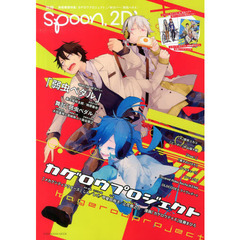 別冊ｓｐｏｏｎ．２Ｄｉ　ｖｏｌ．５１　特集カゲロウプロジェクト／弱虫ペダル／Ｆｒｅｅ！／Ｋ／黒子のバスケ／ハマトラ／ハイキュー！！／ピンポン