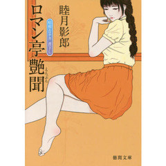ロマン亭艶聞