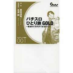 パチスロひとり旅ＧＯＬＤ　借金６４７万円ができるまで