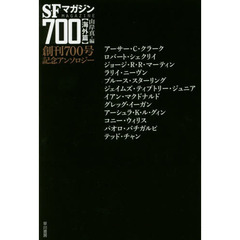 ＳＦマガジン７００　創刊７００号記念アンソロジー　海外篇