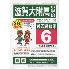 平２６　滋賀大附属小学校過去問題集　６