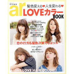 ＬＯＶＥカラーＢＯＯＫ　髪色変える・人生変わる