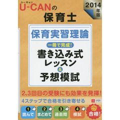 2014年版 U-CANの保育士 保育実習理論 一冊で完成! 書き込み式レッスン&予想模試 (ユーキャンの資格試験シリーズ)