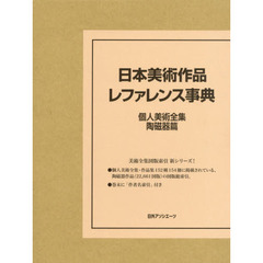 日本美術作品レファレンス事典 個人美術全集・陶磁器篇