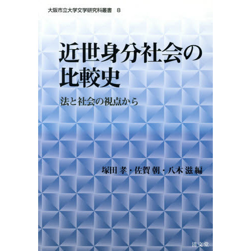 近世身分社会の比較史　法と社会の視点から