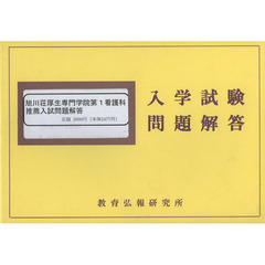 旭川荘厚生専門学院第１看護科推薦入試問題