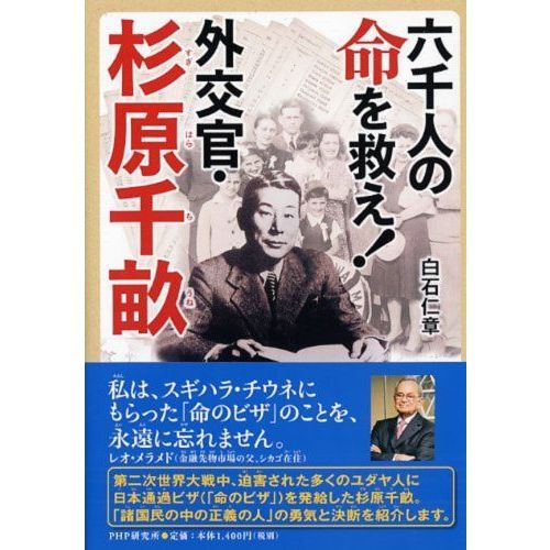 六千人の命を救え！外交官・杉原千畝 通販｜セブンネット
