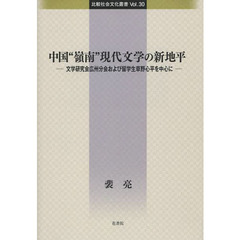中国“嶺南”現代文学の新地平　文学研究会