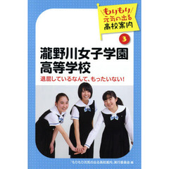 瀧野川女子学園高等学校　退屈しているなんて、もったいない！