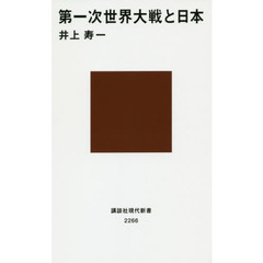 第一次世界大戦と日本