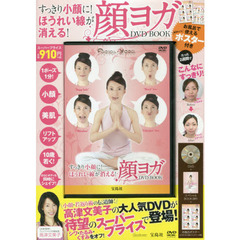 顔ヨガ　ＤＶＤ　ＢＯＯＫ