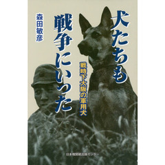 犬たちも戦争にいった　戦時下大阪の軍用犬