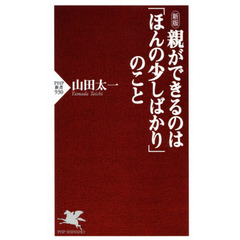 親ができるのは「ほんの少しばかり」のこと　新版