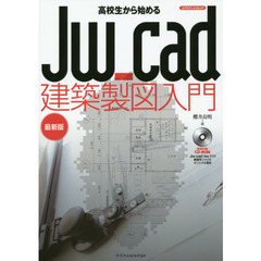 高校生から始めるＪｗ＿ｃａｄ建築製図入門　最新版