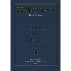 奇跡のコース　第１巻　普及版　テキスト