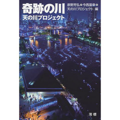 奇跡の川　天の川プロジェクト