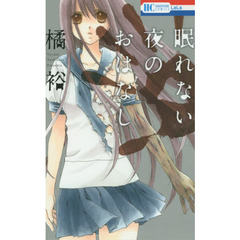 眠れない夜のおはなし