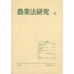 農業法研究　　　８