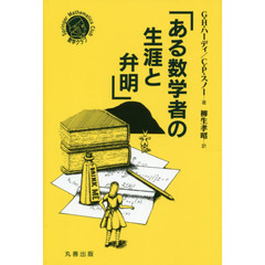 ある数学者の生涯と弁明