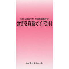 金賞受賞蔵ガイド　平成２５酒造年度・全国新酒鑑評会　２０１４