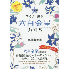 九星別ユミリー風水　２０１５－〔６〕　六白金星