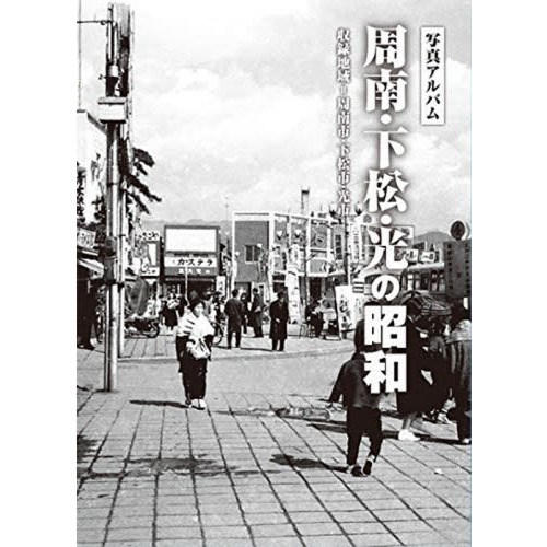 周南・下松・光の昭和 写真アルバム 通販｜セブンネットショッピング