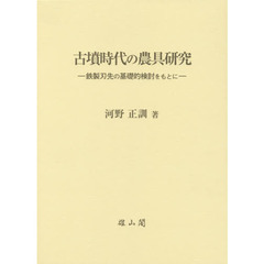 古墳時代の農具研究　鉄製刃先の基礎的検討をもとに