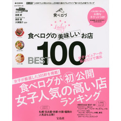 食べログの美味しいお店ＢＥＳＴ１００