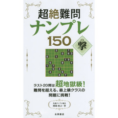 超絶難問ナンプレ１５０撃