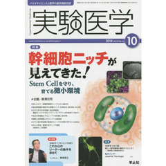 実験医学 2014年10月号　幹細胞ニッチが見えてきた！～Stem Cellを守り、育てる微小環境　〈特集〉幹細胞ニッチが見えてきた！　Ｓｔｅｍ　Ｃｅｌｌを守り、育てる微小環境