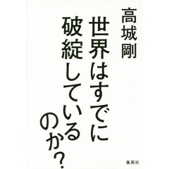 世界はすでに破綻しているのか？