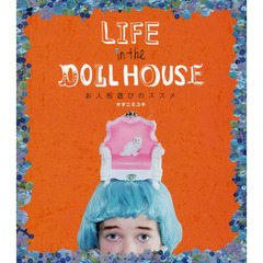 ＬＩＦＥ　ｉｎ　ｔｈｅ　ＤＯＬＬ　ＨＯＵＳＥ　お人形遊びのススメ
