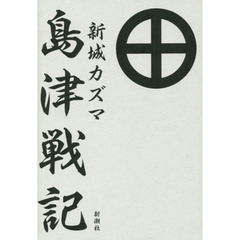島津戦記