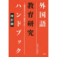 外国語教育研究ハンドブック　研究手法のより良い理解のために　改訂版