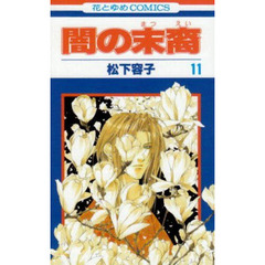 闇の末裔　　１１