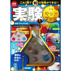 発見いっぱい！実験キットブック