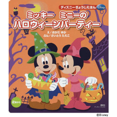 ミッキー ミニーの ハロウィーンパーティー (ディズニーブックス) ディズニーぎょうじえほん