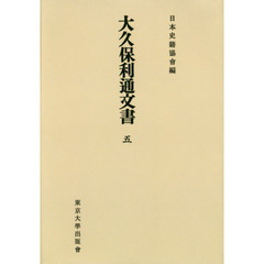 大久保利通文書　５　オンデマンド版