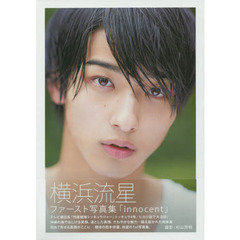 ｉｎｎｏｃｅｎｔ　横浜流星ファースト写真集