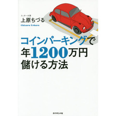 コインパーキングで年1200万円儲ける方法