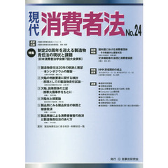 現代消費者法　Ｎｏ．２４　特集制定２０周年を迎える製造物責任法の現状と課題