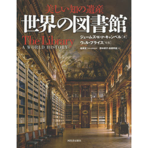 世界の図書館　美しい知の遺産