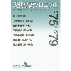 現代小説クロニクル　１９７５～１９７９