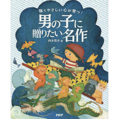 強くやさしい心が育つ！男の子に贈りたい名作