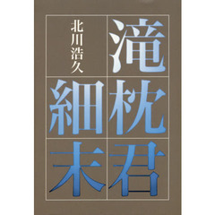 歌集　滝枕君細末
