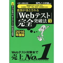 ８割が落とされる「Ｗｅｂテスト」完全突破法　必勝・就職試験！　２０１６年度版３　ＷＥＢテスティングサービス・ＣＵＢＩＣ・ＴＡＰ・ＴＡＬ・ＥＳＰ・ＣＡＳＥＣ対策用