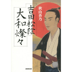 吉田松陰大和燦々