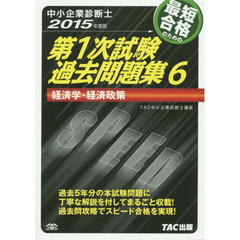 最短合格のための第１次試験過去問題集　中小企業診断士　２０１５年度版６　経済学・経済政策