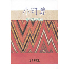 歌集　小町算
